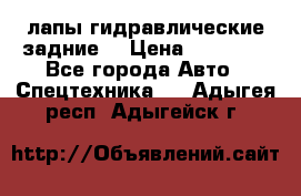 лапы гидравлические задние  › Цена ­ 30 000 - Все города Авто » Спецтехника   . Адыгея респ.,Адыгейск г.